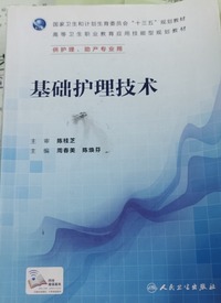 基础护理技术