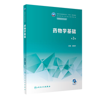 药物学基础(第3版)