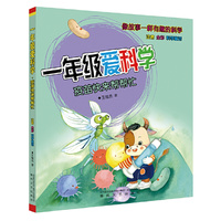 一年级爱科学-疫苗快来帮帮忙（注音全彩科学童话）