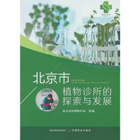 北京市植物诊所的探索与发展