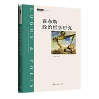 霍布斯政治哲学研究