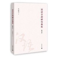 汉语音韵研究教程（增订本）