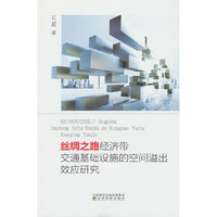 丝绸之路经济带交通基础设施的空间溢出效应研究