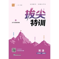 2024年春 小学拔尖特训 英语3年级三年级下·冀教版 河北教育版 通城通成学典