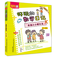 好玩的数学日记-我是小小统计员（全彩注音版）