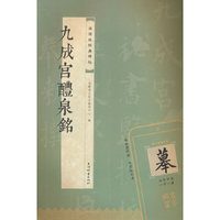 九成宫醴泉铭(视频版经典碑帖)