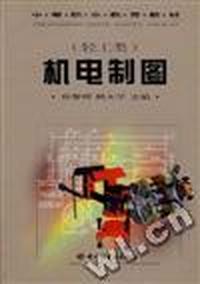 机电制图(轻工类)