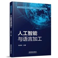 人工智能与语言加工