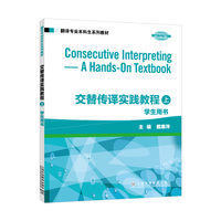 翻译专业本科生系列教材:交替传译实践教程 学生用书 上册