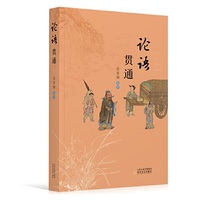 论语贯通