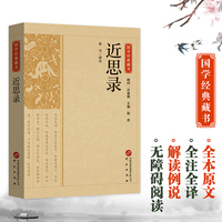 国学经典藏书-近思录