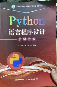 Python语言程序设计实验教程