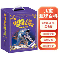 送给孩子的趣味百科精装礼盒装全6册 十万个为什么百科启蒙读物 小学生趣味科普课外阅读书籍