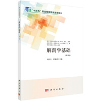 解剖学基础（第3版） 9787030779632刘东方科学出版社