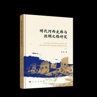 明代河西走廊与丝绸之路研究