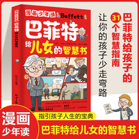 漫画少年读巴菲特给儿女的智慧书正版巴菲特给女儿一生的忠告投资策略全书之道犹太人教子的智慧心灵励志成功书巴菲特