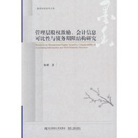 管理层股权激励、会计信息可比性与债务期限结构研究