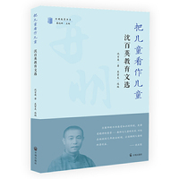 把儿童看作儿童：沈百英教育文选