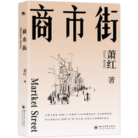 商市街：呈现萧红文学的黄金时代！