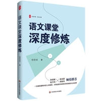 语文课堂深度修炼 大夏书系