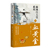 血黄金（麻辣白玉堂系列）追欢昼夜渡 拔剑血黄金 神探“锦毛鼠”  白玉堂破案