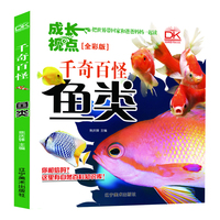 鱼类 千奇百怪全彩版 自然科学百科画册 儿童科普 亲子共读趣味科普 5-12岁