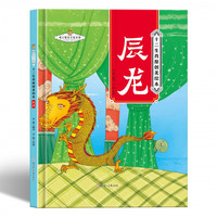 十二生肖-辰龙 小学生一二三年级课外阅读