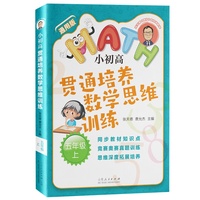 张天德带你学数学：小初高贯通培养数学思维训练：五年级上