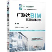 广联达BIM算量软件应用 第3版   任波远 刘青 姚祯兰