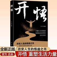 开悟 做事与成事善谋略者方可定乾坤安身立命自我成长生存之道 博弈术一部醒脑开悟之书人际交往策略心理学逻辑为人处世成功哲学胜天半子 掌握先发优势高管的智慧