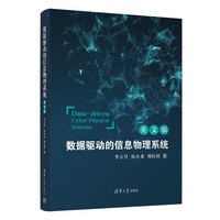 数据驱动的信息物理系统（英文版）