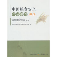 中国粮食安全评估报告2024