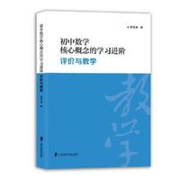 初中数学核心概念的学习进阶：评价与教学