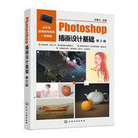 Photoshop插画设计基础（王鲁光 ）（第三版）