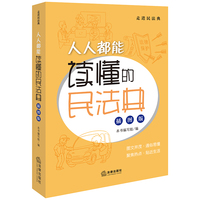 人人都能读懂的民法典（插图版）