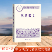 祝勇散文（中国现当代名家散文典藏）