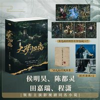 大梦归离：全二册（侯明昊、陈都灵、田嘉瑞、程潇 领衔主演影视剧同名小说。百妖之首 赵远舟x白泽神女 文潇。附赠多张主角印签明信片、男女主剧照海报。）