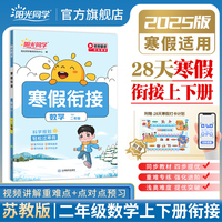 2025阳光同学寒假衔接小学二年级寒假作业数学苏教版2年级复习上册预习下册同步天天练