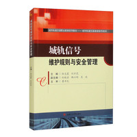 城轨信号维护规则与安全管理