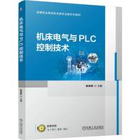 机床电气与PLC控制技术焦峥辉