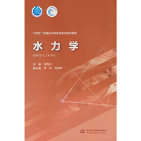水力学（“十四五”时期水利类专业重点建设教材）
