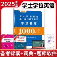 全新版成人高等教育学士学位英语考试专项题库