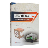 计算机辅助设计——SolidWorks2024