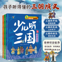 给孩子听的三国演义 少儿听三国3册 恐龙小Q音频书（群雄逐鹿、三分天下、南征北战）