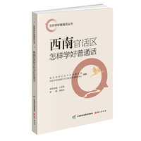 西南官话区怎样学好普通话