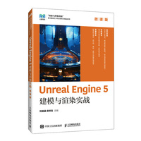 Unreal Engine 5建模与渲染实战(微课版)