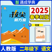 25春小学拔尖新方案 语文二年级2年级下 人教版部编版 通成城学典