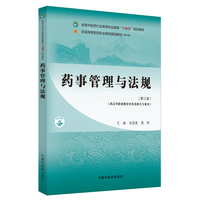 药事管理与法规·全国中医药行业高等职业教育“十四五”规划教材