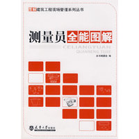 测量员全能图解/图解建筑工程现场管理系列丛书(图解建筑工程现场管理系列丛书)