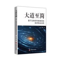 大道至简——基于生物学和物理学的经济商业法则  颠覆认知！生物物理解码商业生态，生存智慧×科学法则重构经济思维